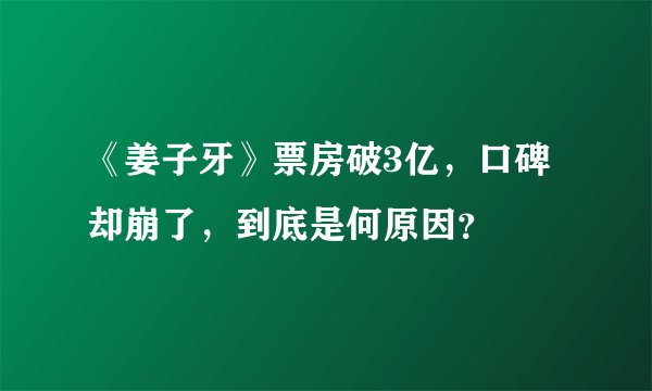 《姜子牙》票房破3亿，口碑却崩了，到底是何原因？
