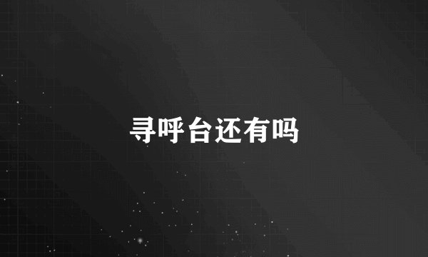 寻呼台还有吗