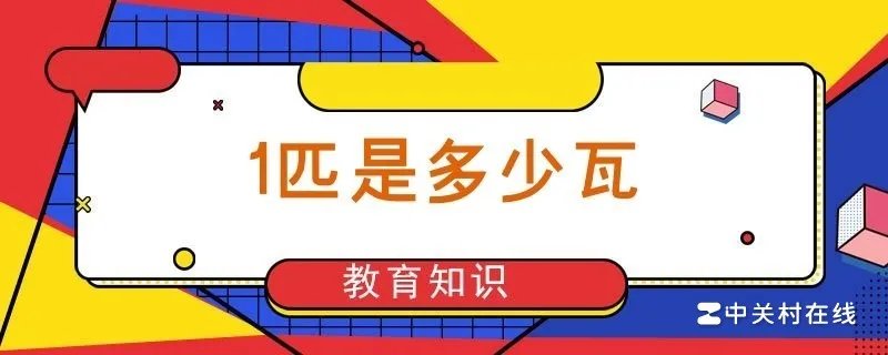 空调的一匹等于多少瓦?,如果是1匹的开一个小时用多少电