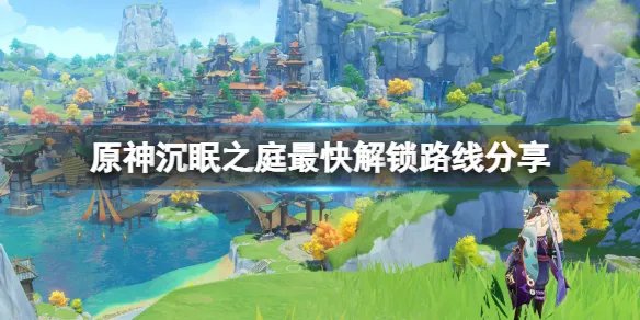 《原神》沉眠之庭怎么解锁？沉眠之庭最快解锁路线分享