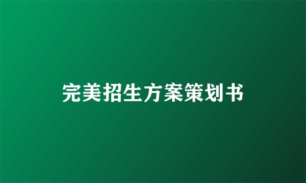 完美招生方案策划书