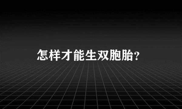 怎样才能生双胞胎？