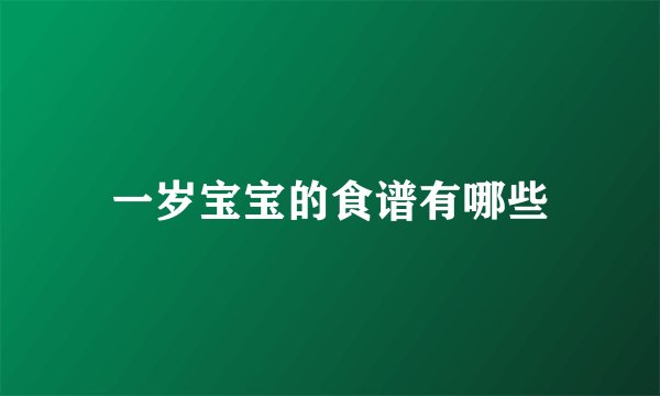 一岁宝宝的食谱有哪些