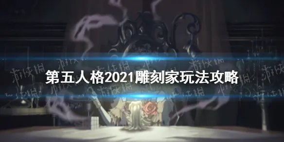 《第五人格》雕刻家怎么玩 雕刻家玩法攻略2021