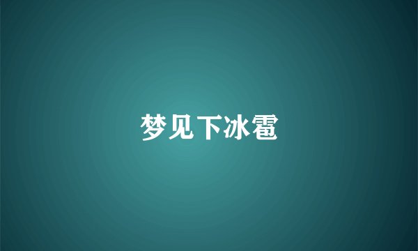 梦见下冰雹