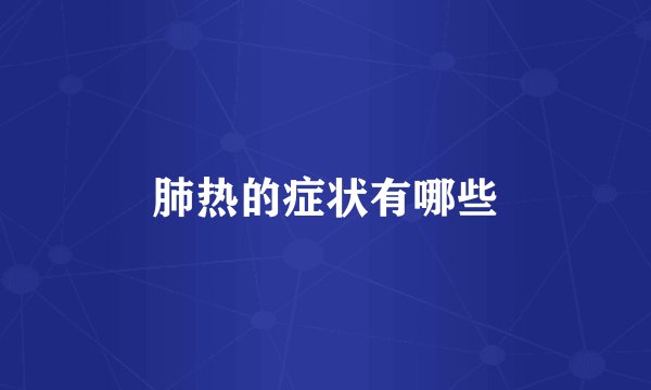 肺热的症状有哪些