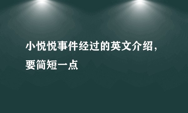 小悦悦事件经过的英文介绍，要简短一点