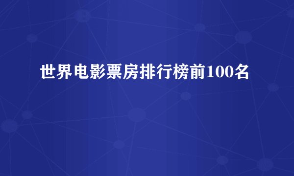 世界电影票房排行榜前100名