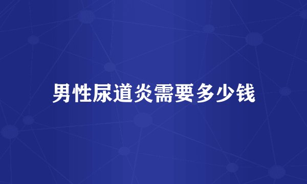 男性尿道炎需要多少钱