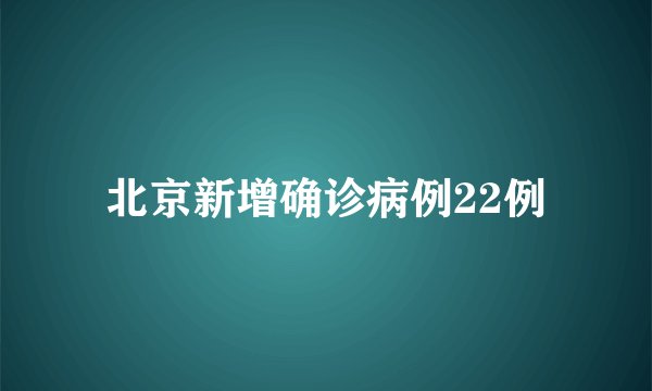 北京新增确诊病例22例