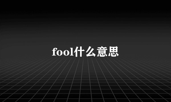 fool什么意思