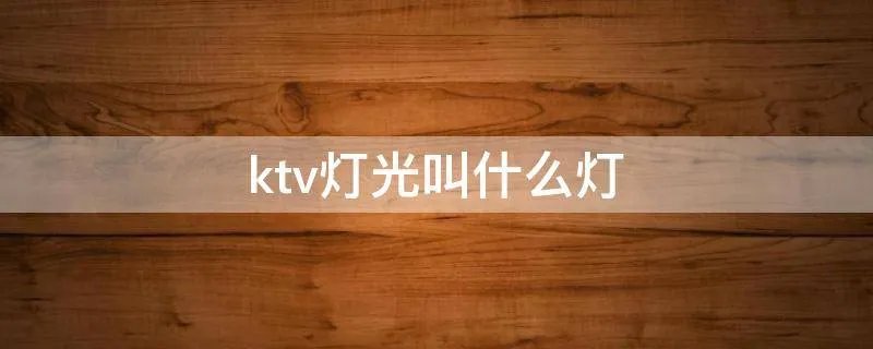 ktv灯光叫什么灯