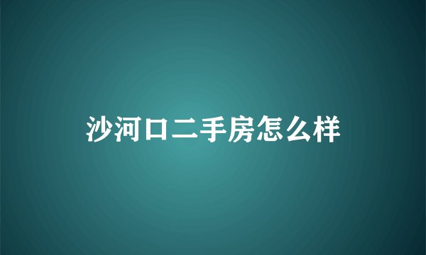 沙河口二手房怎么样