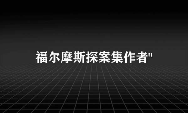 福尔摩斯探案集作者