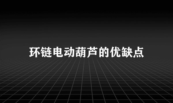 环链电动葫芦的优缺点