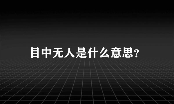 目中无人是什么意思？