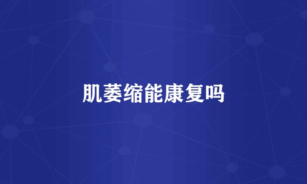 肌萎缩能康复吗