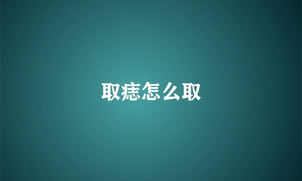 取痣怎么取