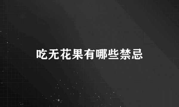 吃无花果有哪些禁忌