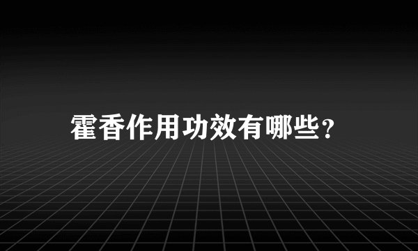 霍香作用功效有哪些？