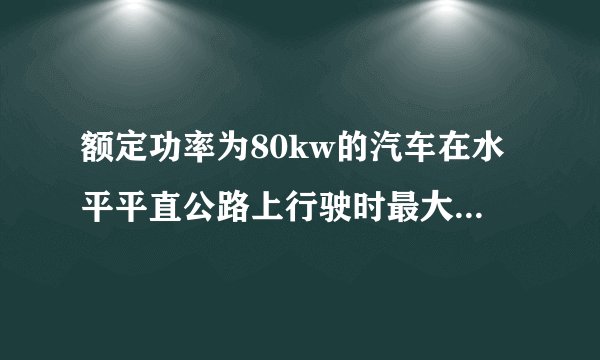 额定功率为80kw的汽车在水平平直公路上行驶时最大速率可达20m/s，汽车质量为2t，如果汽车从静止开始做匀加速直线运动，加速度大小为2m/s2，设运动过程中阻力不变，求：   （1）汽车所受阻力多大？   （2）3s末汽车的瞬时功率多大？   （3）汽车做匀加速运动的过程可以维持多长时间？   （4）汽车做匀加速直线运动过程中，汽车的牵引力做了多少功？