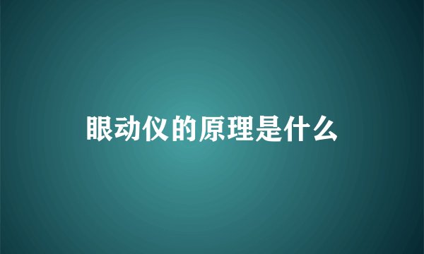 眼动仪的原理是什么