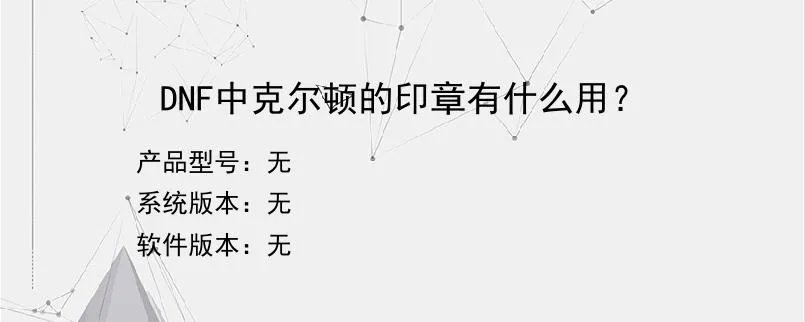 DNF中克尔顿的印章有什么用？