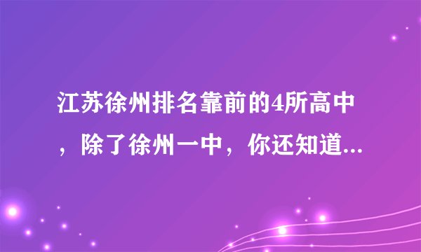 江苏徐州排名靠前的4所高中，除了徐州一中，你还知道哪几所？