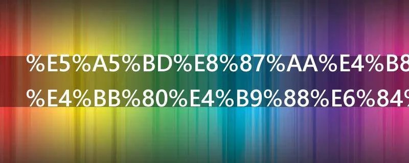 好自为之是什么意思