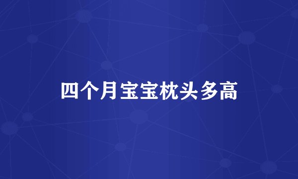 四个月宝宝枕头多高