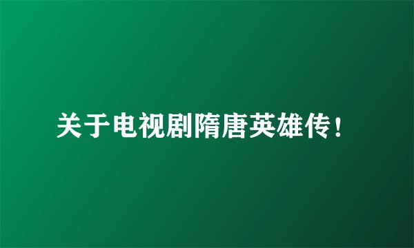关于电视剧隋唐英雄传！