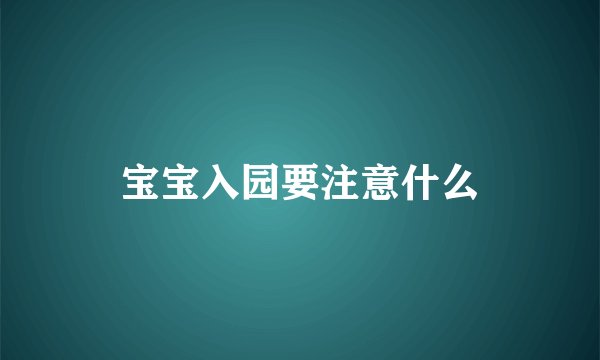 宝宝入园要注意什么