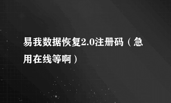 易我数据恢复2.0注册码（急用在线等啊）
