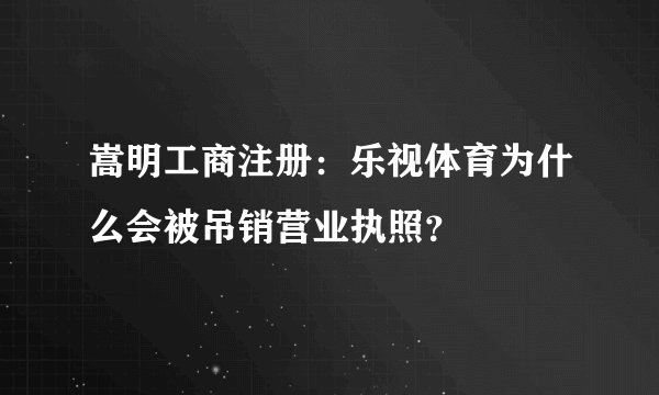 嵩明工商注册：乐视体育为什么会被吊销营业执照？