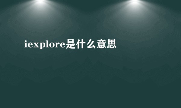 iexplore是什么意思