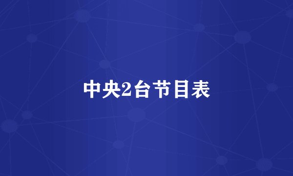 中央2台节目表