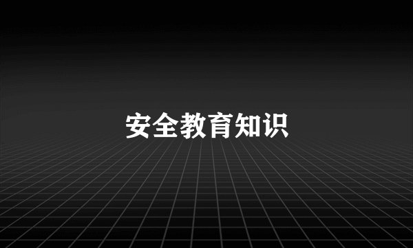 安全教育知识