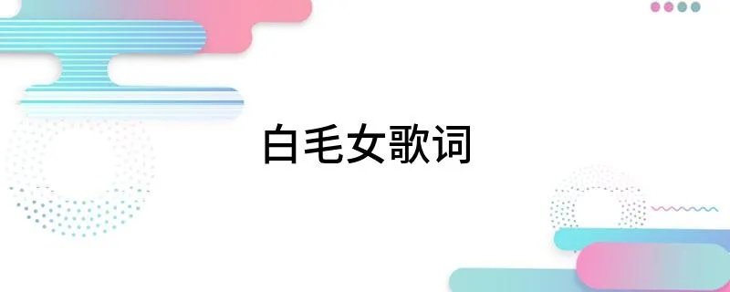 白毛女歌词