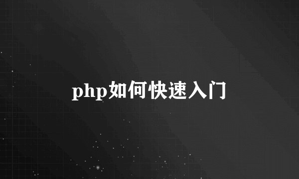 php如何快速入门