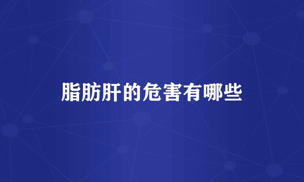 脂肪肝的危害有哪些