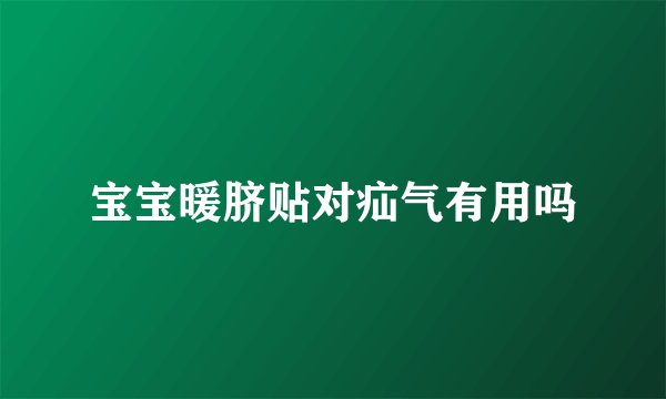 宝宝暖脐贴对疝气有用吗
