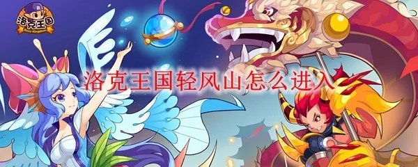 洛克王国轻风山怎么进入