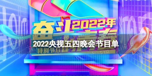 央视五四晚会2022节目单 2022央视五四晚会节目单出炉