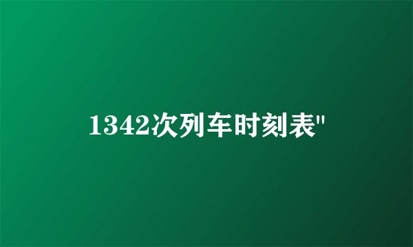 1342次列车时刻表