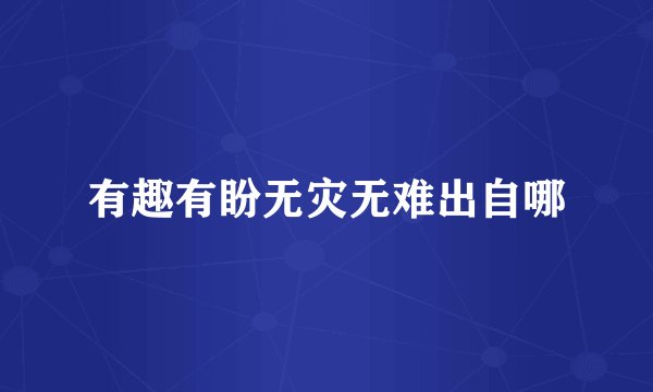 有趣有盼无灾无难出自哪