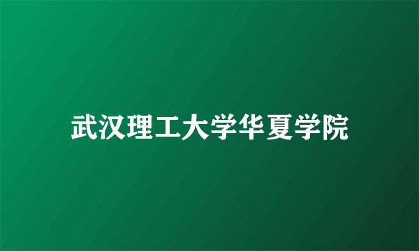 武汉理工大学华夏学院