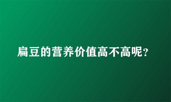 扁豆的营养价值高不高呢？