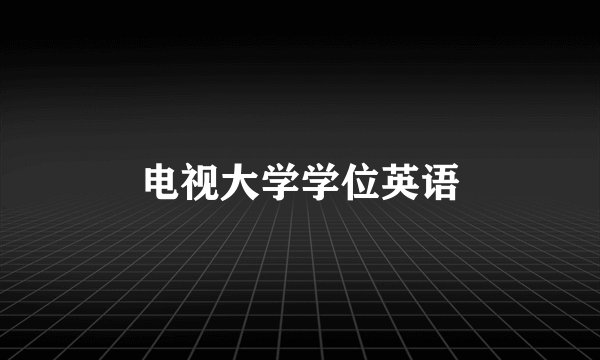 电视大学学位英语
