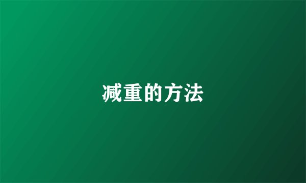 减重的方法