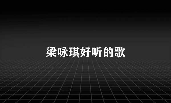 梁咏琪好听的歌